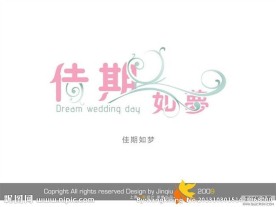 婚庆艺术字log设计