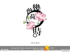 婚庆艺术字 曾几何时