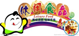 休闲食品展板