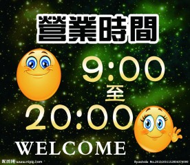 营业时间牌
