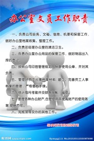办公室文员工作职责展板