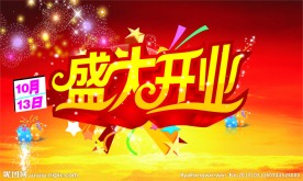 开业海报