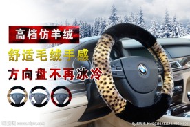 汽车方向盘毛绒套