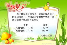 幼儿园温馨提示