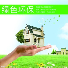绿色环保 家居装修装饰