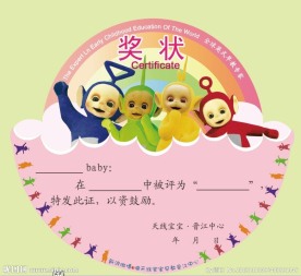 天线宝宝奖状
