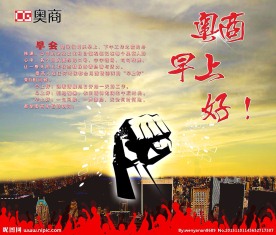 奥商早上好