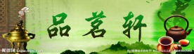 品茗轩
