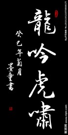 龙吟虎啸