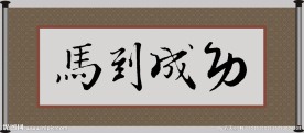 马到成功 牌匾
