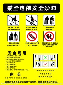 乘坐电梯安全须知
