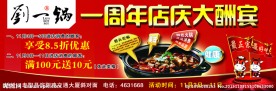 刘一锅周年店庆大酬宾