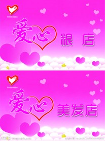 爱心美发 店爱心粮店