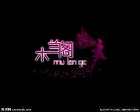 木兰阁