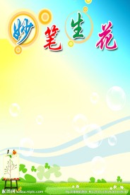 妙笔生花