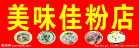 美味佳粉店招牌