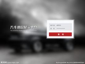 汽车后台登录