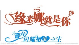 婚庆艺术字素材