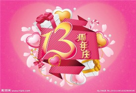 周年庆海报
