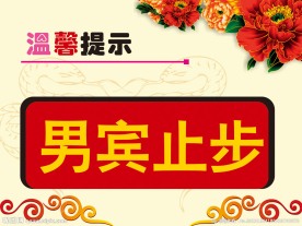 温馨提示模板