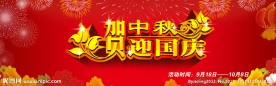 贺中秋迎国庆