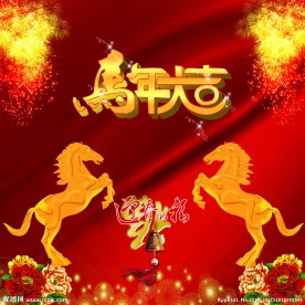 马年大吉
