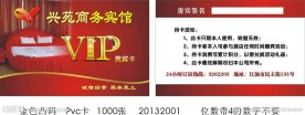 兴苑商务宾馆VIP卡