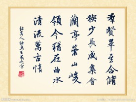 帖真人诗集王羲之书法