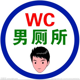 男侧所