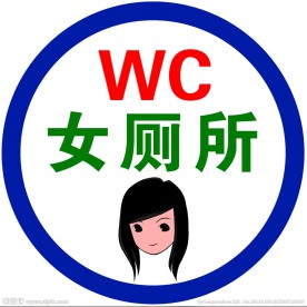 女厕所