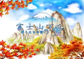 富士山下的爱