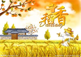 稻香