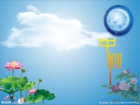 中秋