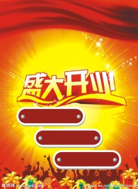 盛大开业