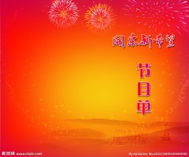 节目单