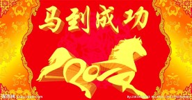 2014马年新春背景