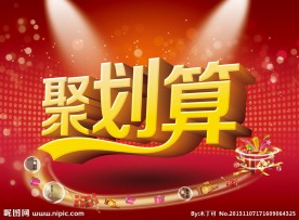 聚划算