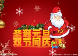圣诞元旦
