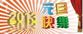 元旦快乐