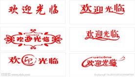 欢迎光临