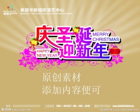 圣诞元旦海报