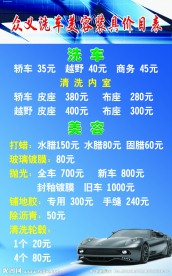洗车价目表