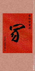 婚礼用字