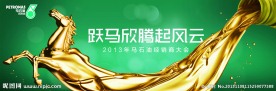跃马欣腾