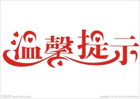 温馨提示