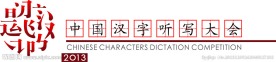 中国汉字听写大会