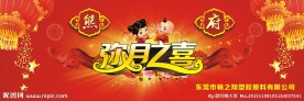弥月之喜