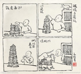 破坏与建设