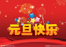元旦快乐