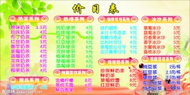 奶茶价目表